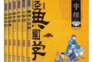 国学启蒙:《弟子规》+《三字经》+《论语》、《千字文》+《增广贤文》视频