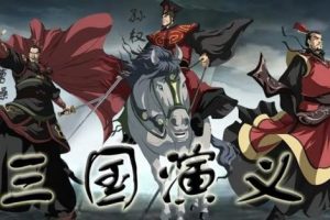 小灯塔系列动画：《三国演义》