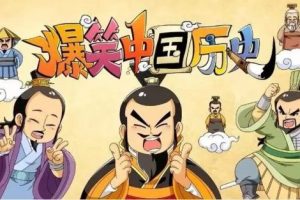 《爆笑中国历史》第1-4部共82集