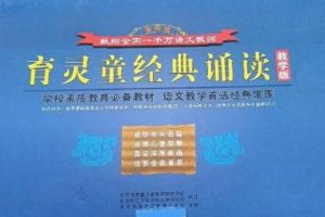 《育灵童版儿童经典诵读中西文化经典套装》全32集