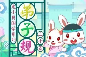 兔小贝国学系列：《弟子规》（视频）