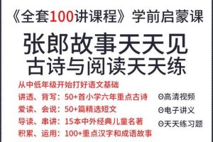 《故事张郎天天见—古诗阅读天天练》(视频)