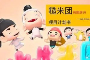 糙米团古诗词动画片《萌趣唐诗》（视频）