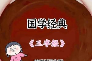 学而思：《三字经》国学经典视频