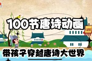 画啦啦《100节唐诗动画课》诗词讲解动画全100集