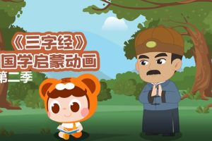 《中华弟子规》国学启蒙动画第二季全120集