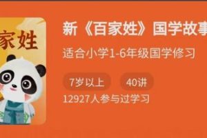 新《百家姓》国学故事课音频 适合小学1-6年级国学修习