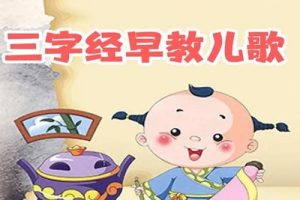 冯德全早教系列《快乐听》三字经/国学/童谣/古诗/英语歌