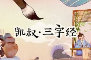 凯叔讲故事 三字经【完结】