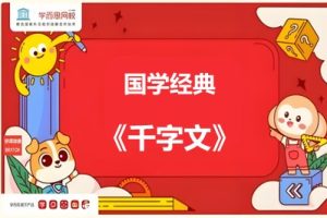 学而思大语文学堂《千字文》：国学经典课程视频共40集
