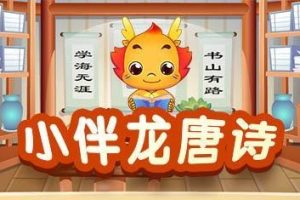 《小伴龙唐诗》儿童国学动画片共52集
