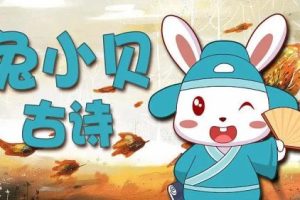 《兔小贝古诗》儿童学古诗动画片全30集