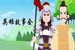 《英雄故事会》儿童历史故事动画片全64集