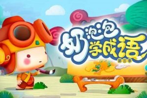 《奶泡泡学古诗》第一二季全150集mp3-小学新课标必背