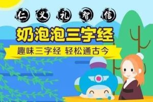 《奶泡泡的三字经国学启蒙课》共50集儿童国学启蒙mp3