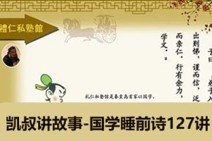 凯叔讲故事-国学睡前诗127讲