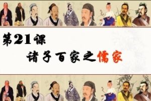 付墨凡 诸子百家1 儒家篇