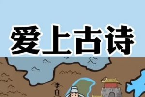 儿童故事《爱上古诗》MP4趣味动画  孩子轻松学古诗 71集