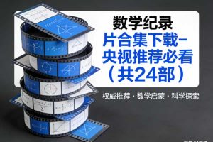 数学纪录片合集下载-央视推荐必看（共24部）