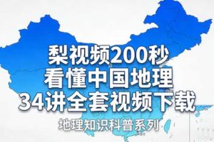 梨视频200秒看懂中国地理 34讲全套视频下载