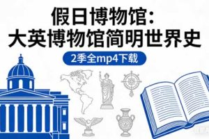《假日博物馆：大英博物馆简明世界史》2季全mp4下载