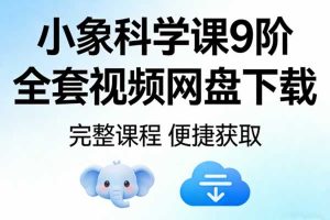 《小象科学课》9阶全套视频网盘下载