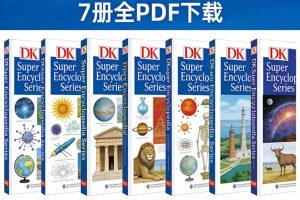 DK超级百科全书系列《DK Super Encyclopedia Series》7册全PDF下载