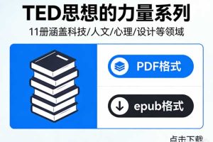 《TED思想的力量系列》11册科技、人文、心理、设计等多个领域 PDF+epub下载