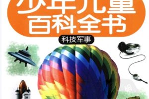 《21世纪少年儿童百科全书》宇宙地球&自然社会科技&军事三册全套PDF下载