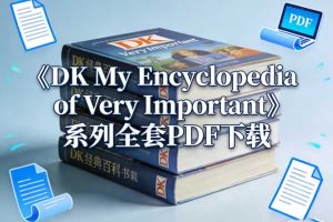 《DK My Encyclopedia of Very Important》系列全套PDF下载