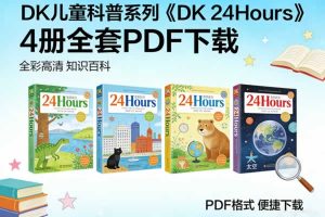 【原版】DK儿童科普系列《DK 24Hours》4册全套PDF下载