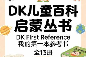 DK儿童百科启蒙丛书《DK First Reference 我的第一本参考书》全13册 PDF