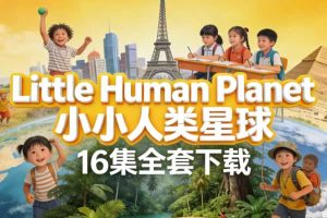 儿童科普纪录片《Little Human Planet 小小人类星球》16集全套下载