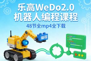 入门级编程与科学课程《乐高WeDo2.0机器人编程课程》48节全mp4全下载