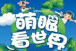 ​​​​​​​《萌眼看世界》大百科纪录片全套MP4视频