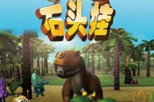 《石头娃》第一部全26集