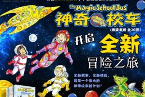 《神奇校车冒险故事【桥梁书版】》全231集-科普百科有声故事