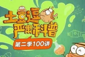 【科普动画】《土豆逗严肃科普》第二季,原来科学这么逗