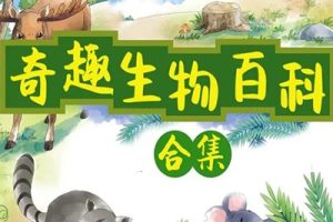 【小灯塔】奇趣生物大百科