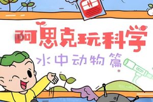 [芝麻学社]ahashool阿思克玩科学-儿童科普广播剧