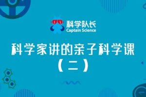 《科学家讲的亲子科学课》（二）