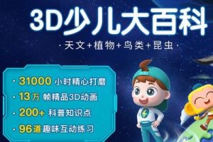 《斑马百科》掌握科学探究世界的方法