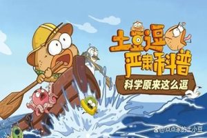 《土豆逗科学》严肃科普动画1-3全季下载
