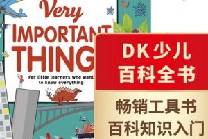 DK幼儿百科全书《那些重要的事》视频音频PDF都有