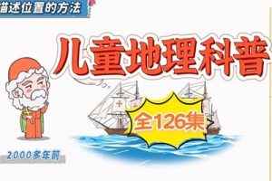 乐乐课堂-地理大百科启蒙动画视频