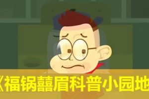 《福锅囍眉科普小园地》全50集知识百科动画