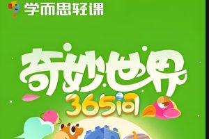 学而思轻课奇妙世界365问升级版 90讲