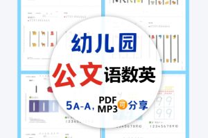 《KUMON 公文式学习法》公文数学+公文语文+公文英语 全套教材资料(PDF+音频等)