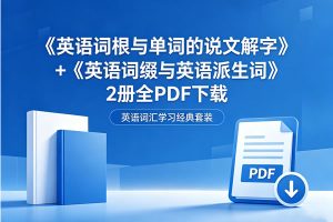 《李平武英语词根与单词的说文解字》+《英语词缀与英语派生词》2册全PDF下载