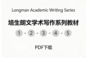 《Longman Academic Writing Series》1-5册PDF下载-培生朗文学术写作系列教材